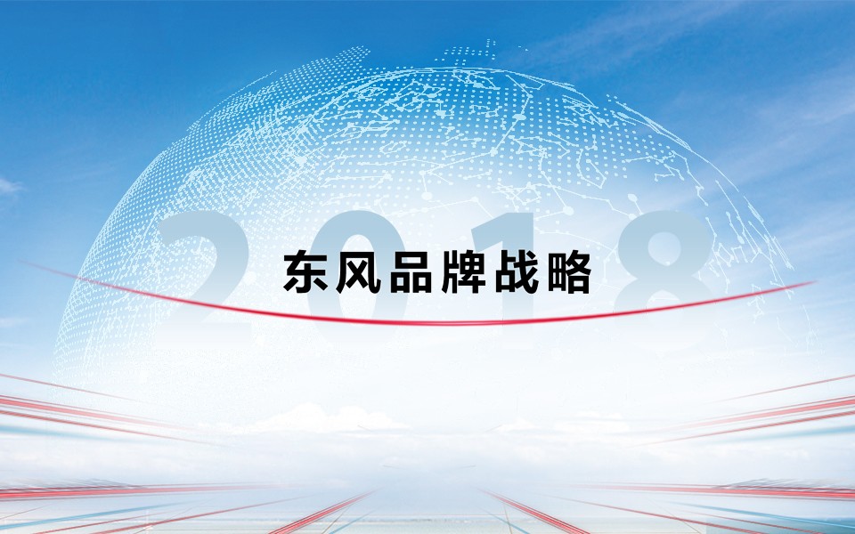 918博天堂品牌战略